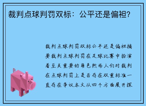裁判点球判罚双标：公平还是偏袒？