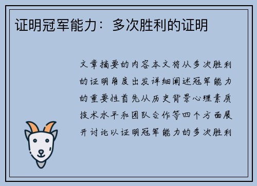 证明冠军能力：多次胜利的证明